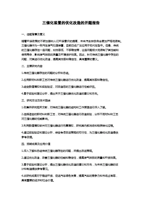 三催化装置的优化改造的开题报告