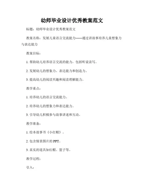 幼师毕业设计优秀教案范文
