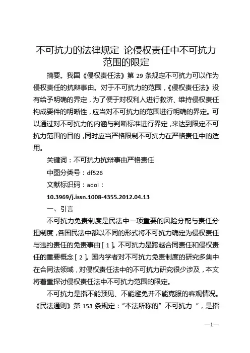 不可抗力的法律规定 论侵权责任中不可抗力范围的限定