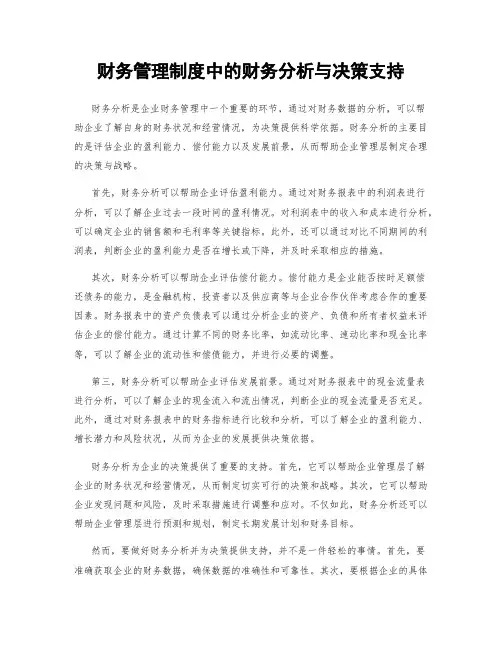 财务管理制度中的财务分析与决策支持