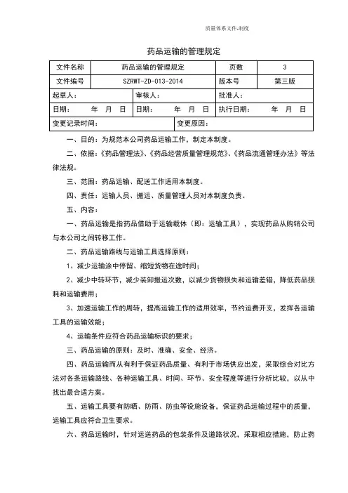 药品经营质量管理规范GSP管理制度-药品运输的管理规定