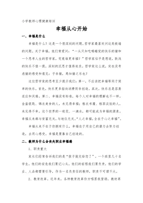 小学教师心理健康培训--《幸福从心开始》