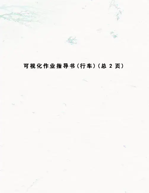 可视化作业指导书