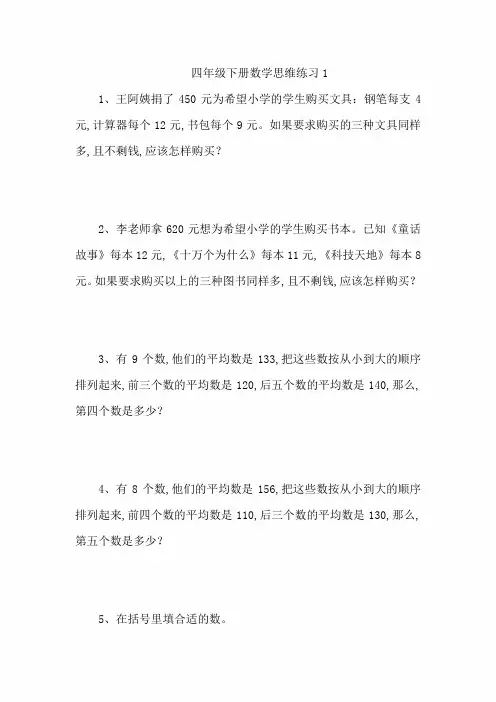 四年级下册数学思维拓展练习题4套(含答案)