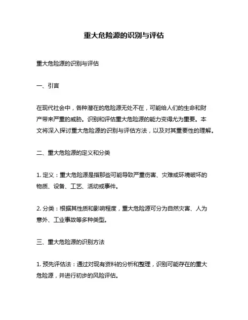 重大危险源的识别与评估