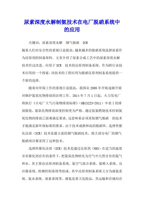 尿素深度水解制氨技术在电厂脱硝系统中的应用
