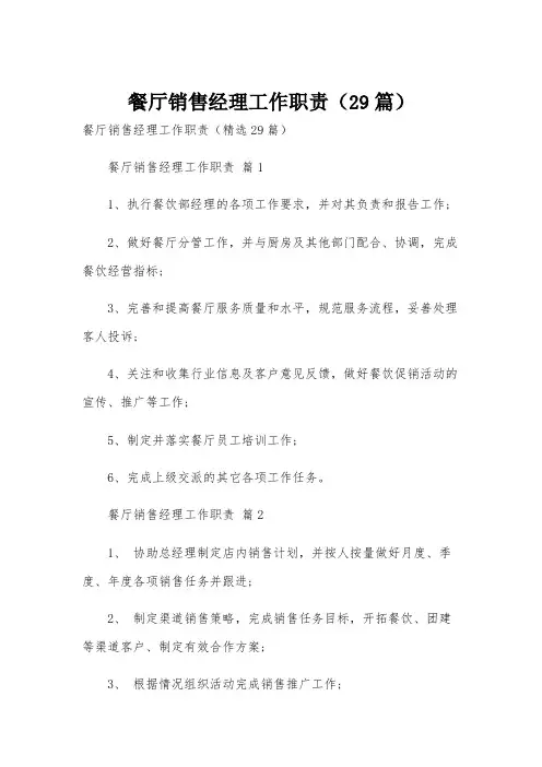 餐厅销售经理工作职责(29篇)