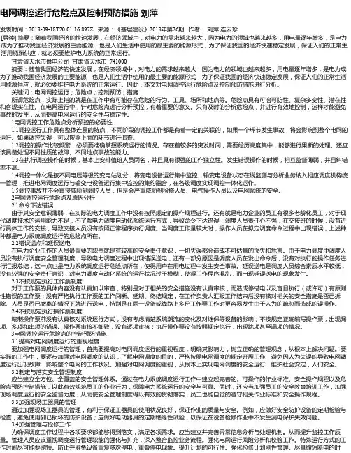 电网调控运行危险点及控制预防措施 刘萍