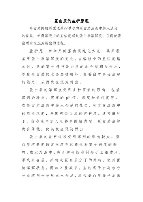 蛋白质的盐析原理