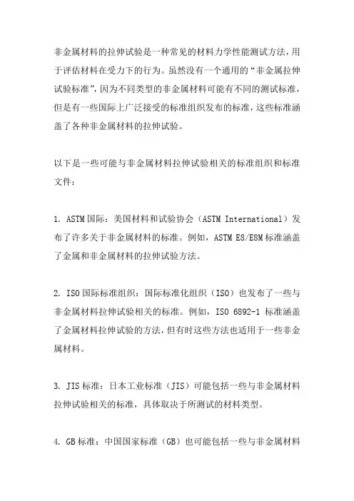 非金属拉伸试验标准