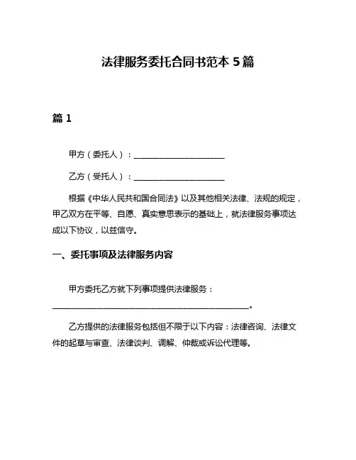 法律服务委托合同书范本5篇
