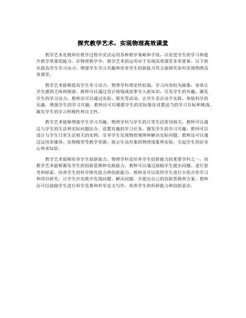 探究教学艺术,实现物理高效课堂