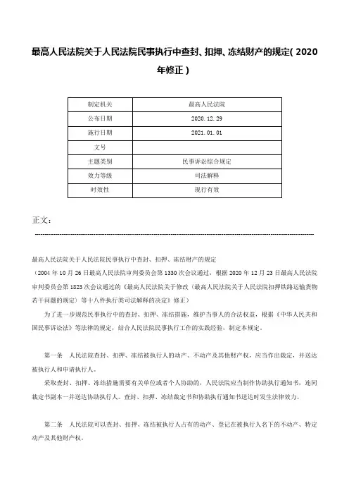 最高人民法院关于人民法院民事执行中查封、扣押、冻结财产的规定（2020年修正）-
