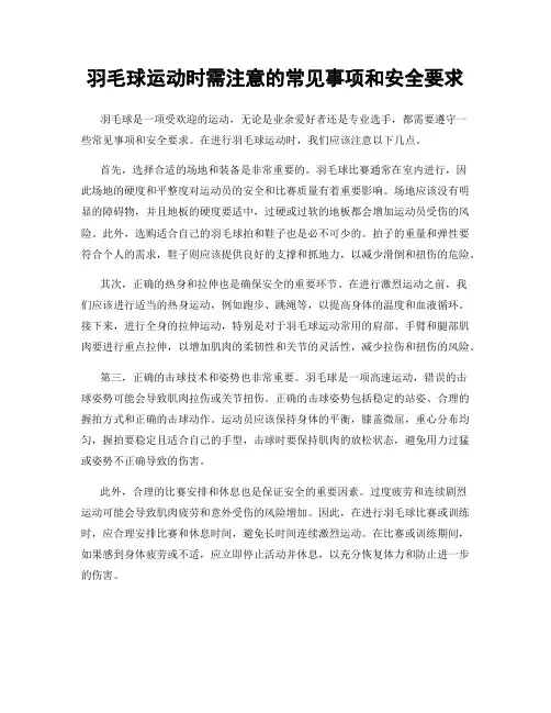 羽毛球运动时需注意的常见事项和安全要求