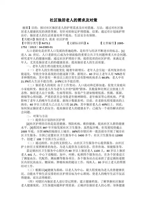 社区独居老人的需求及对策