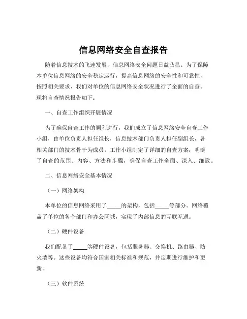 信息网络安全自查报告