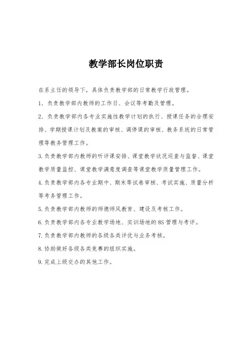 教学部长岗位职责(用)