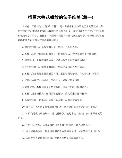 描写木棉花盛放的句子唯美(精选2篇)