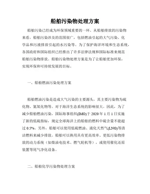 船舶污染物处理方案