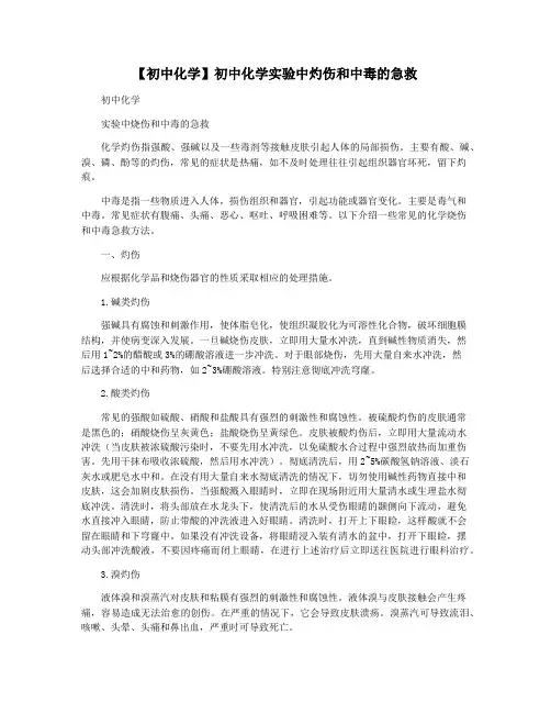 【初中化学】初中化学实验中灼伤和中毒的急救
