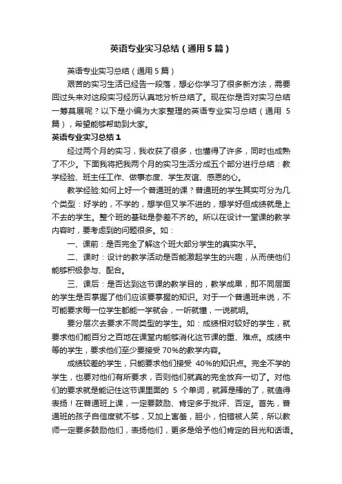 英语专业实习总结（通用5篇）