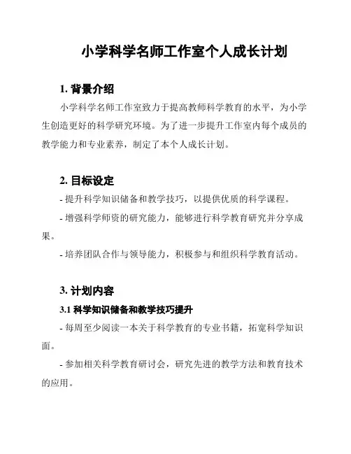 小学科学名师工作室个人成长计划