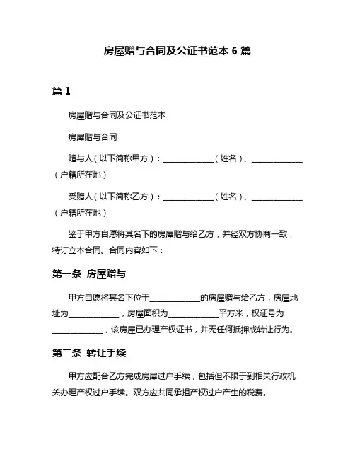 房屋赠与合同及公证书范本6篇