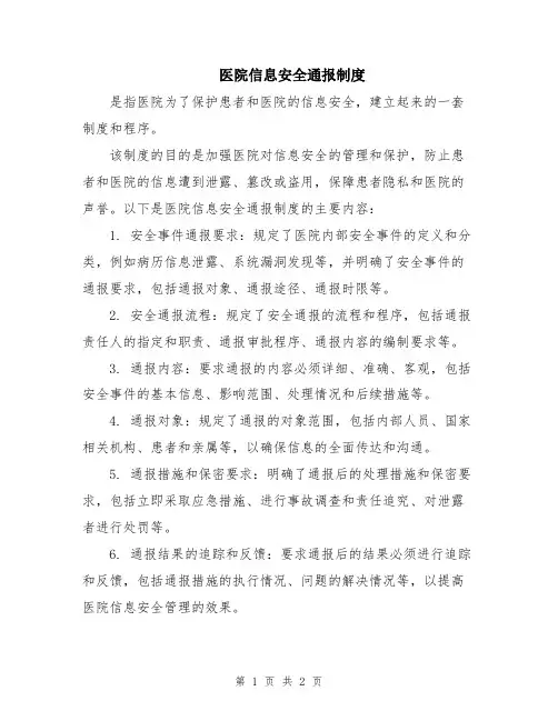 医院信息安全通报制度