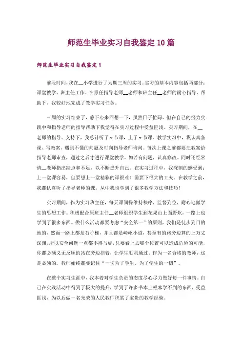 师范生毕业实习自我鉴定10篇