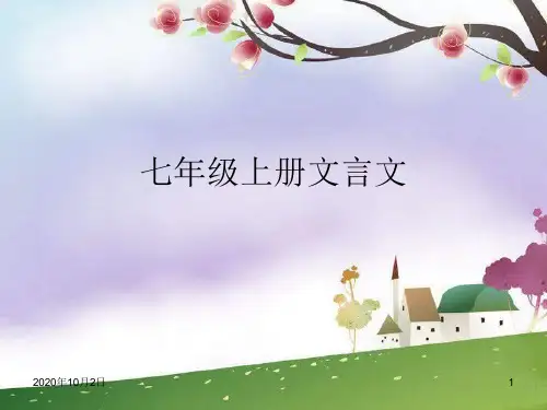 新版人教版七年级上册文言文翻译PPT课件