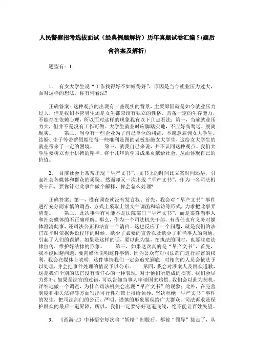 人民警察招考选拔面试(经典例题解析)历年真题试卷汇编5(题后含