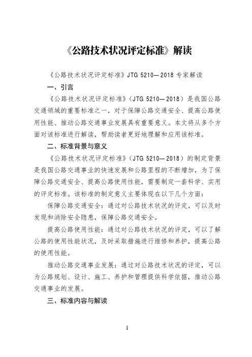 《公路技术状况评定标准》JTG 5210—2018解读