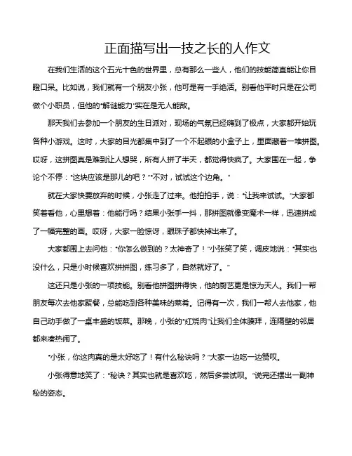 正面描写出一技之长的人作文