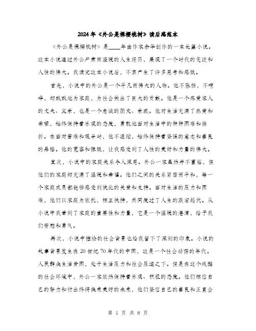 2024年《外公是棵樱桃树》读后感范本(4篇)