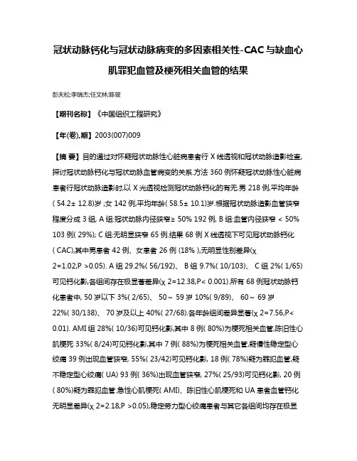 冠状动脉钙化与冠状动脉病变的多因素相关性-CAC与缺血心肌罪犯血管及梗死相关血管的结果