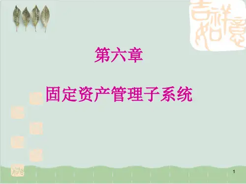 固定资产管理子系统主要功能介绍PPT课件( 63页)