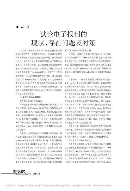 试论电子报刊的现状_存在问题及对策