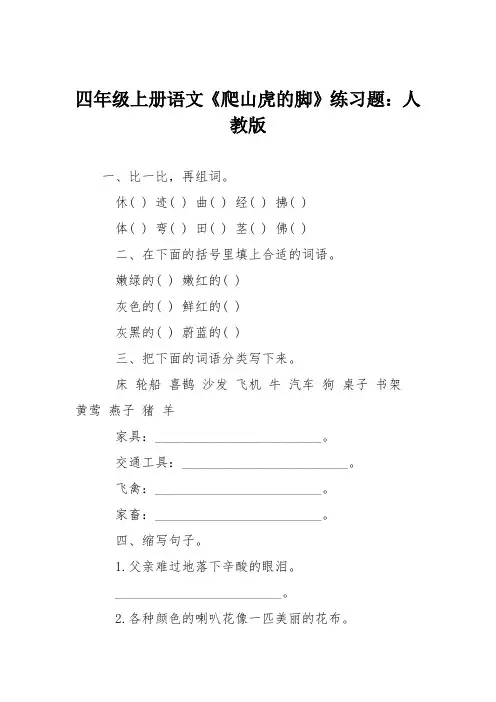 四年级上册语文《爬山虎的脚》练习题：人教版