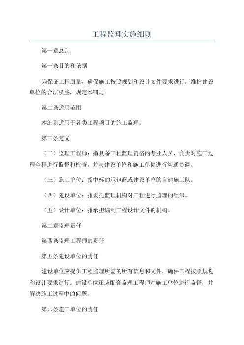 工程监理实施细则