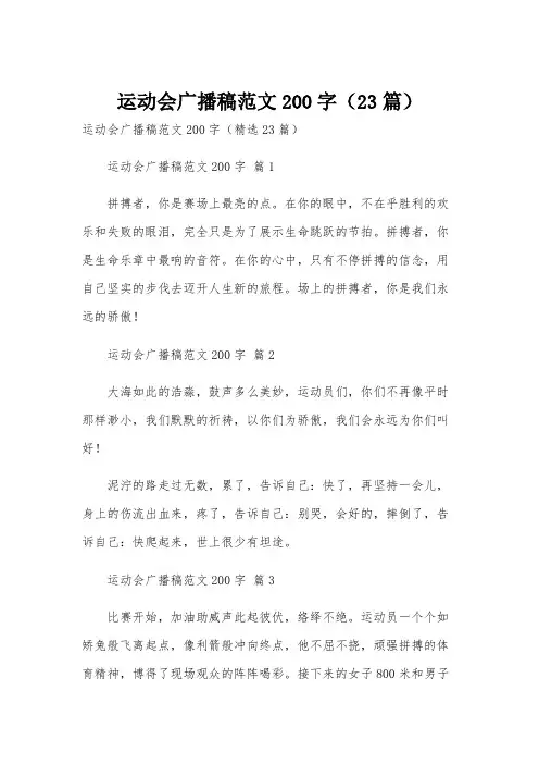 运动会广播稿范文200字(23篇)