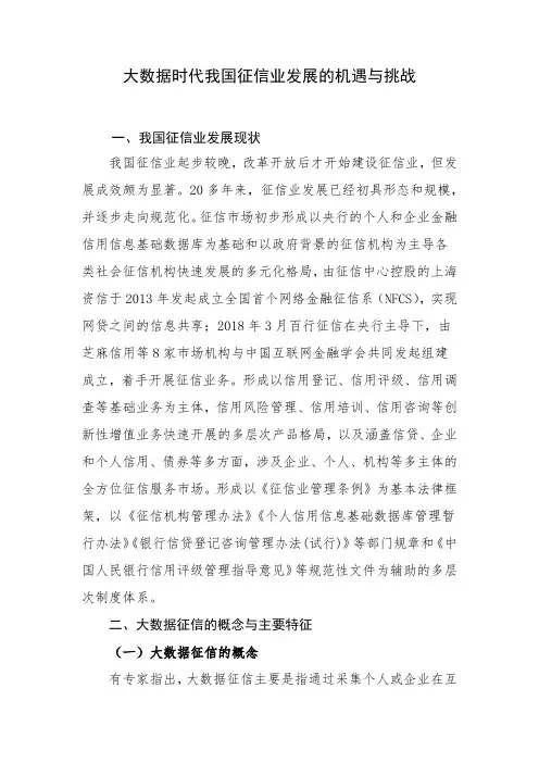 大数据时代我国征信业发展的机遇与挑战