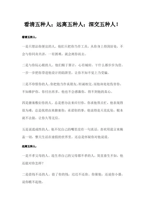 看清五种人;远离五种人;深交五种人!