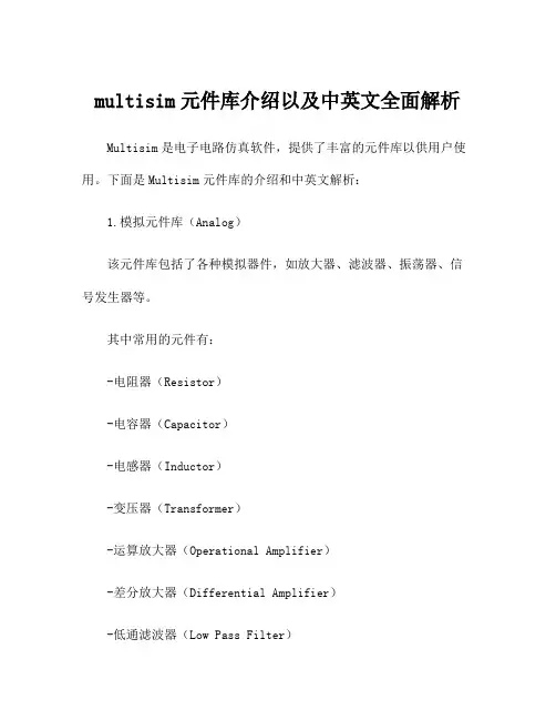 multisim元件库介绍以及中英文全面解析