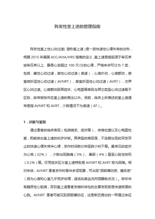阵发性室上速的管理指南