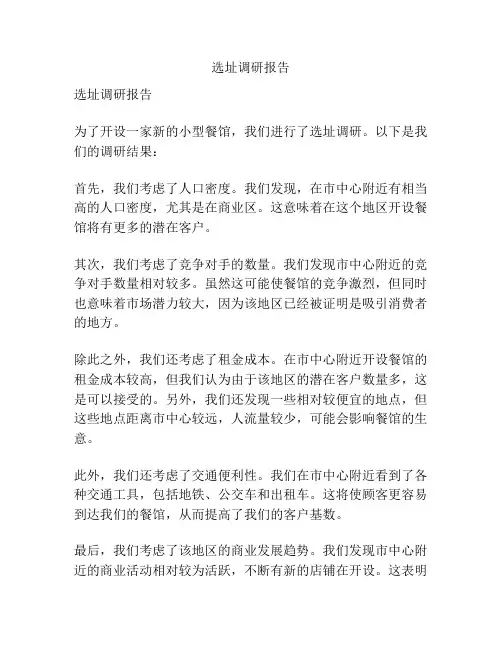 选址调研报告