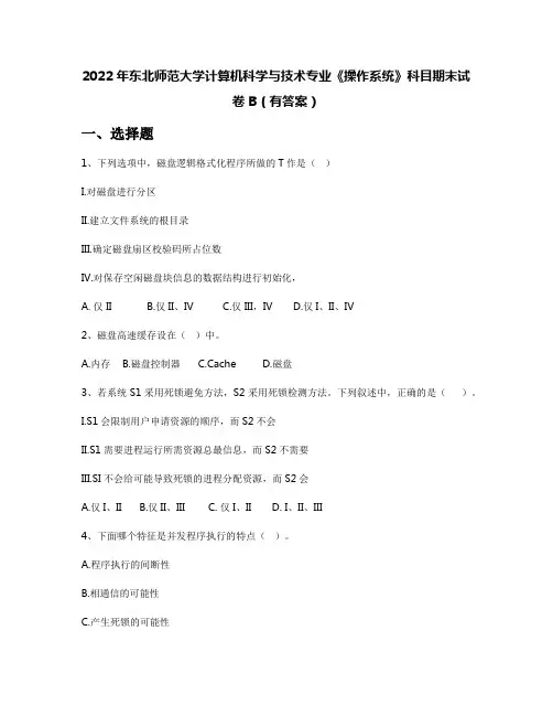 2022年东北师范大学计算机科学与技术专业《操作系统》科目期末试卷B(有答案)