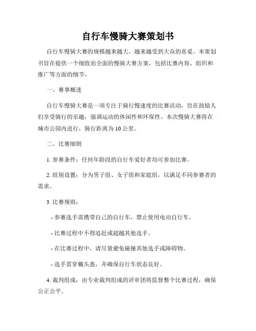 自行车慢骑大赛策划书