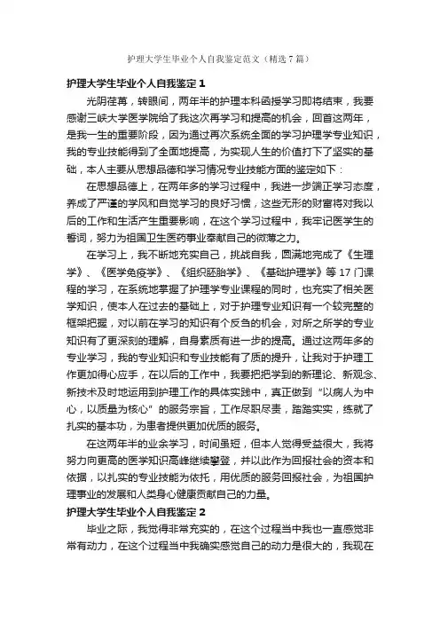 护理大学生毕业个人自我鉴定范文（精选7篇）