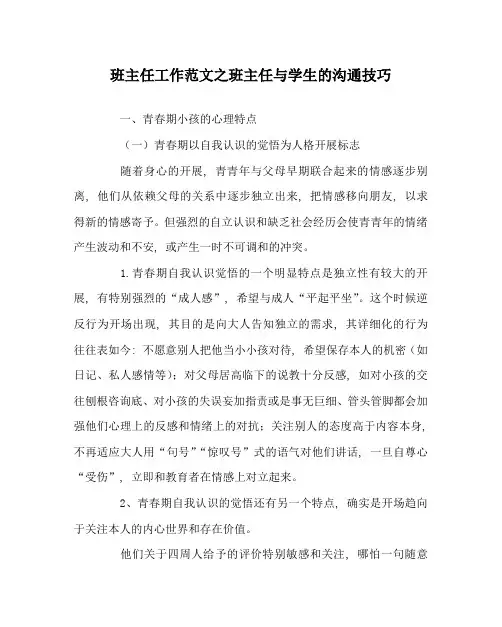 班主任工作范文班主任与学生的沟通技巧