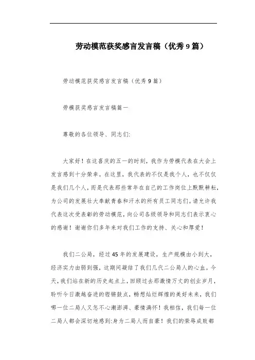 劳动模范获奖感言发言稿(优秀9篇)